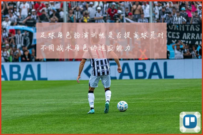 足球角色扮演训练是否提高球员对不同战术角色的适应能力