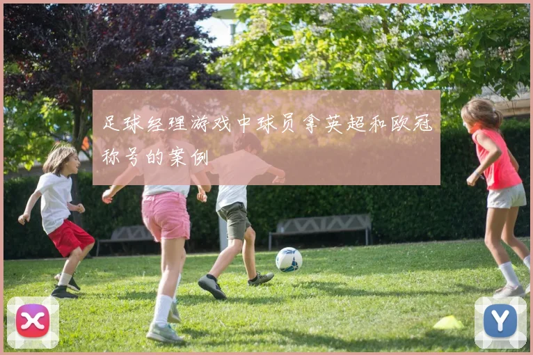 足球经理游戏中球员拿英超和欧冠称号的案例