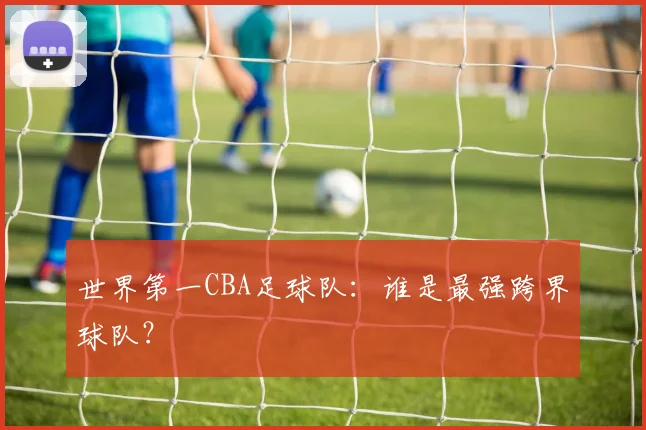 世界第一CBA足球队：谁是最强跨界球队？