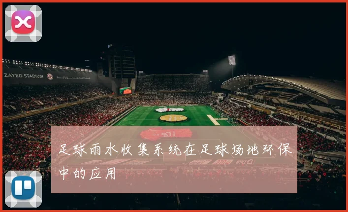 足球雨水收集系统在足球场地环保中的应用