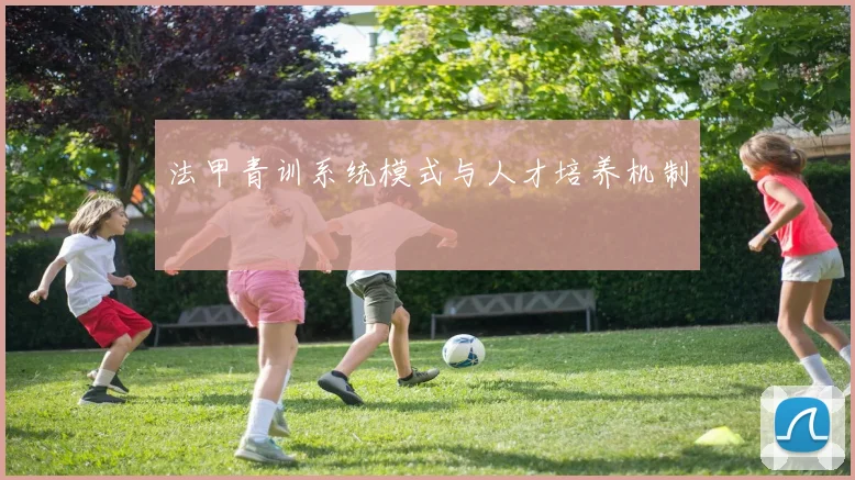 法甲青训系统模式与人才培养机制