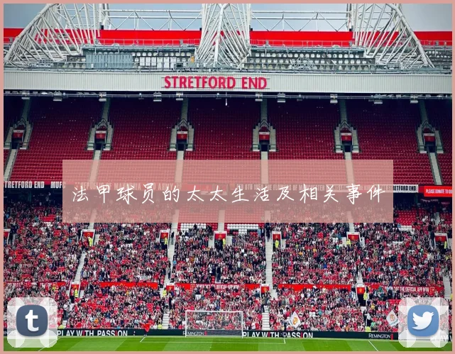 法甲球员的太太生活及相关事件