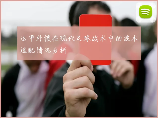 法甲外援在现代足球战术中的技术适配情况分析