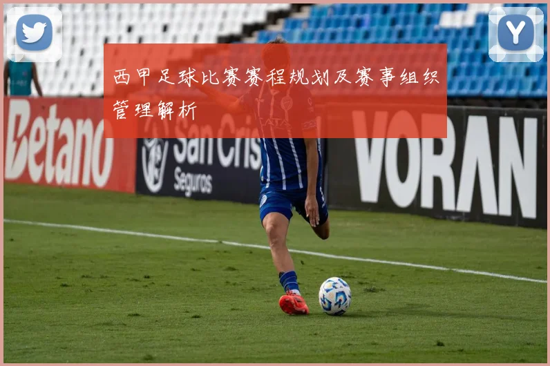 西甲足球比赛赛程规划及赛事组织管理解析