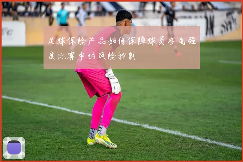 足球保险产品如何保障球员在高强度比赛中的风险控制
