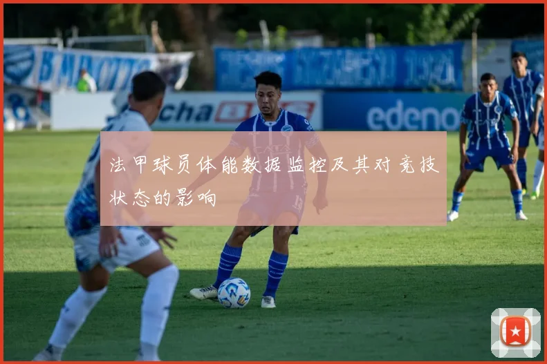 法甲球员体能数据监控及其对竞技状态的影响
