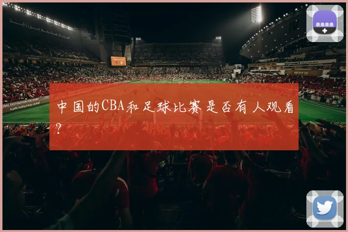 中国的CBA和足球比赛是否有人观看?