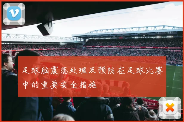 足球脑震荡处理及预防在足球比赛中的重要安全措施