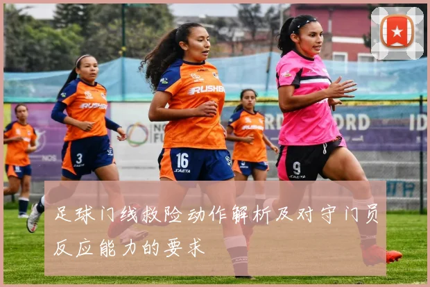 足球门线救险动作解析及对守门员反应能力的要求