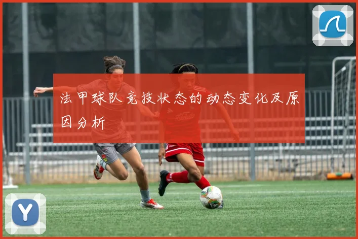 法甲球队竞技状态的动态变化及原因分析